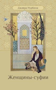 бесплатно читать книгу Женщины-суфии автора Джавад Нурбахш