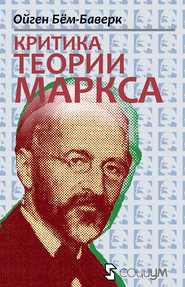 бесплатно читать книгу Критика теории Маркса автора Ойген Бем-Баверк