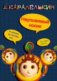 бесплатно читать книгу Неуловимый носик автора Дмитрий Карамелькин