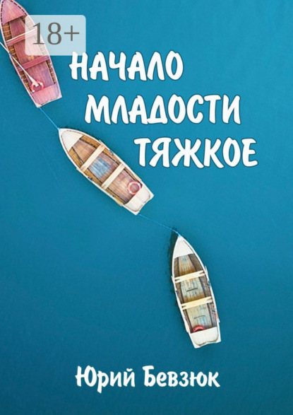 НАЧАЛО МЛАДОСТИ ТЯЖКОЕ