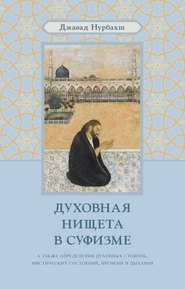 бесплатно читать книгу Духовная нищета в суфизме автора Джавад Нурбахш