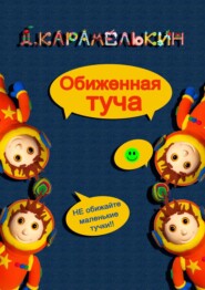 бесплатно читать книгу Обиженная Туча автора Дмитрий Карамелькин