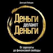 бесплатно читать книгу Деньги делают деньги автора Дмитрий Лебедев