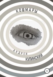 бесплатно читать книгу Кошмары автора Андрей Кулинский