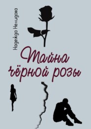 бесплатно читать книгу Тайна чёрной розы автора Надежда Нелидова