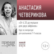 бесплатно читать книгу Лекция «От 4.33 до музыки для двух айфонов» автора Анастасия Четверикова