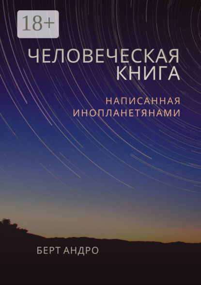 Человеческая книга