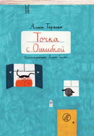 бесплатно читать книгу Точка с Ошибкой автора Анна Тараска