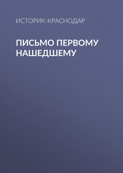 Письмо первому нашедшему