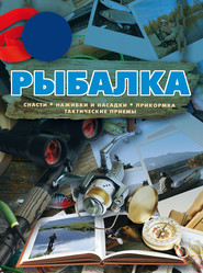 бесплатно читать книгу Рыбалка автора Илья Мельников