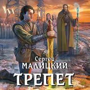 бесплатно читать книгу Трепет автора Сергей Малицкий