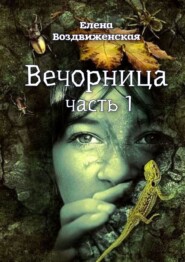бесплатно читать книгу Вечорница автора Елена Воздвиженская
