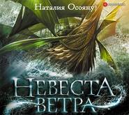 бесплатно читать книгу Невеста ветра автора Наталия Осояну