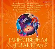 бесплатно читать книгу Таинственная планета автора Светлана Кривошлыкова