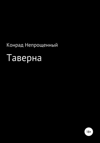 Таверна