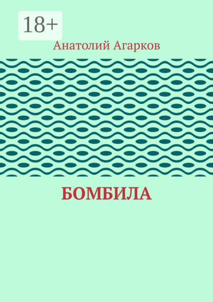 Бомбила