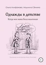 бесплатно читать книгу Однажды в детстве. Когда моя мама была маленькая автора Людмила Семина