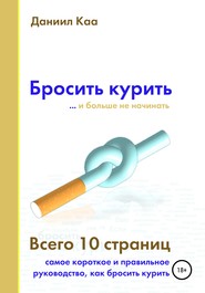 бесплатно читать книгу Бросить курить автора Даниил Каа