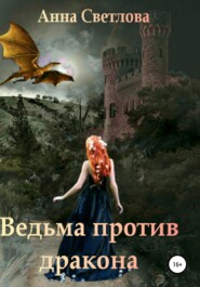 бесплатно читать книгу Ведьма против дракона автора Анна Светлова