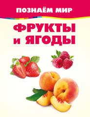 бесплатно читать книгу Фрукты и ягоды автора Игорь Резько