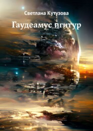бесплатно читать книгу Гаудеамус игитур автора Светлана Кутузова