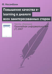бесплатно читать книгу Повышение качества e-learning в диалоге всех заинтересованных сторон автора Ф. Насамбени