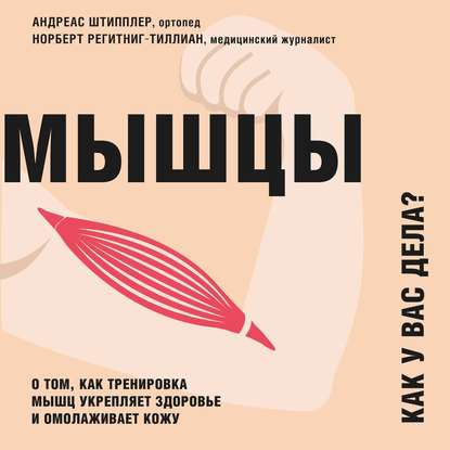 бесплатно читать книгу Мышцы. Как у вас дела? О том, как тренировка мышц укрепляет здоровье и омолаживает кожу автора Андреас Штипплер