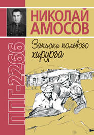 бесплатно читать книгу ППГ-2266, или Записки полевого хирурга автора Николай Амосов