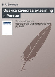 бесплатно читать книгу Оценка качества e-learning в России автора В. Болотов