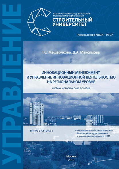 Инновационный менеджмент и управление инновационной деятельностью на региональном уровне