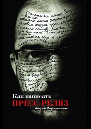 бесплатно читать книгу Как написать пресс-релиз автора Андрей Мирошниченко
