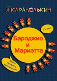 бесплатно читать книгу Бароджио и Мариэтта автора Дмитрий Карамелькин