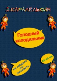 бесплатно читать книгу Голодный холодильник автора Дмитрий Карамелькин