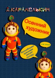 бесплатно читать книгу Осенний художник автора Дмитрий Карамелькин