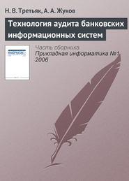 бесплатно читать книгу Технология аудита банковских информационных систем автора А. Жуков