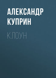 бесплатно читать книгу Клоун автора Александр Куприн