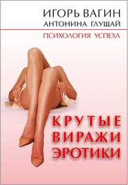 бесплатно читать книгу Крутые виражи эротики автора Игорь Вагин