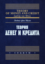 бесплатно читать книгу Теория денег и кредита автора Людвиг Мизес
