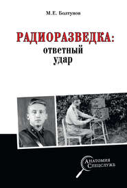 бесплатно читать книгу Радиоразведка: ответный удар автора Михаил Болтунов