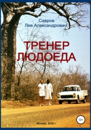 бесплатно читать книгу Тренер Людоеда автора Лев Савров
