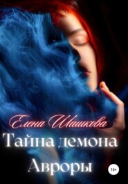 бесплатно читать книгу Тайна демона Авроры автора Елена Шашкова