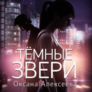 бесплатно читать книгу Тёмные звери автора Оксана Алексеева