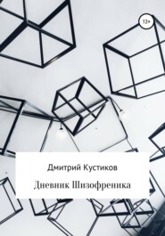 бесплатно читать книгу Дневник Шизофреника автора Дмитрий Кустиков