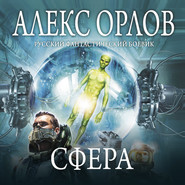 бесплатно читать книгу Сфера автора Алекс Орлов