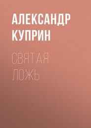 бесплатно читать книгу Святая ложь автора Александр Куприн