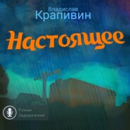 бесплатно читать книгу Настоящее автора Владислав Крапивин