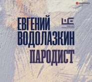 бесплатно читать книгу Пародист автора Евгений Водолазкин