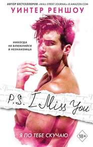 бесплатно читать книгу P.S. I Miss You. Я по тебе скучаю автора Уинтер Реншоу