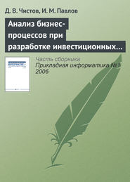 бесплатно читать книгу Анализ бизнес-процессов при разработке инвестиционных проектов автора Дмитрий Чистов