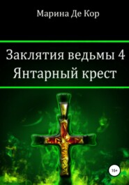 бесплатно читать книгу Заклятия ведьмы 4. Янтарный крест автора Марина Де Кор